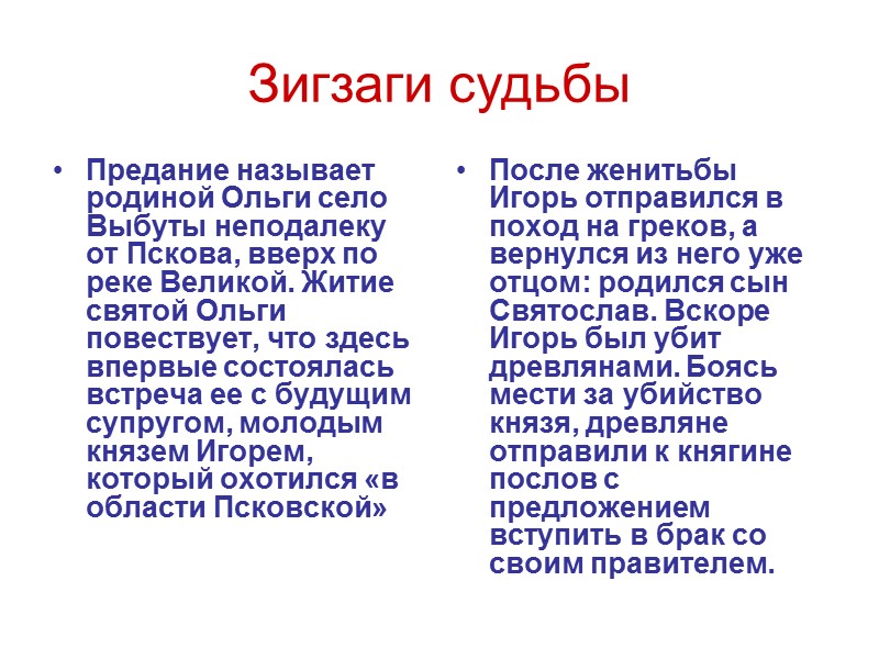 Зигзаги судьбы Предание называет родиной Ольги село Выбуты неподалеку от Пскова, вверх по реке